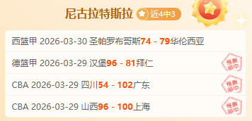 字母哥没参,与雄鹿选帅,他和球队高,世界杯预选赛,2026世界杯,预选赛赛程,参赛球队,赛事动态