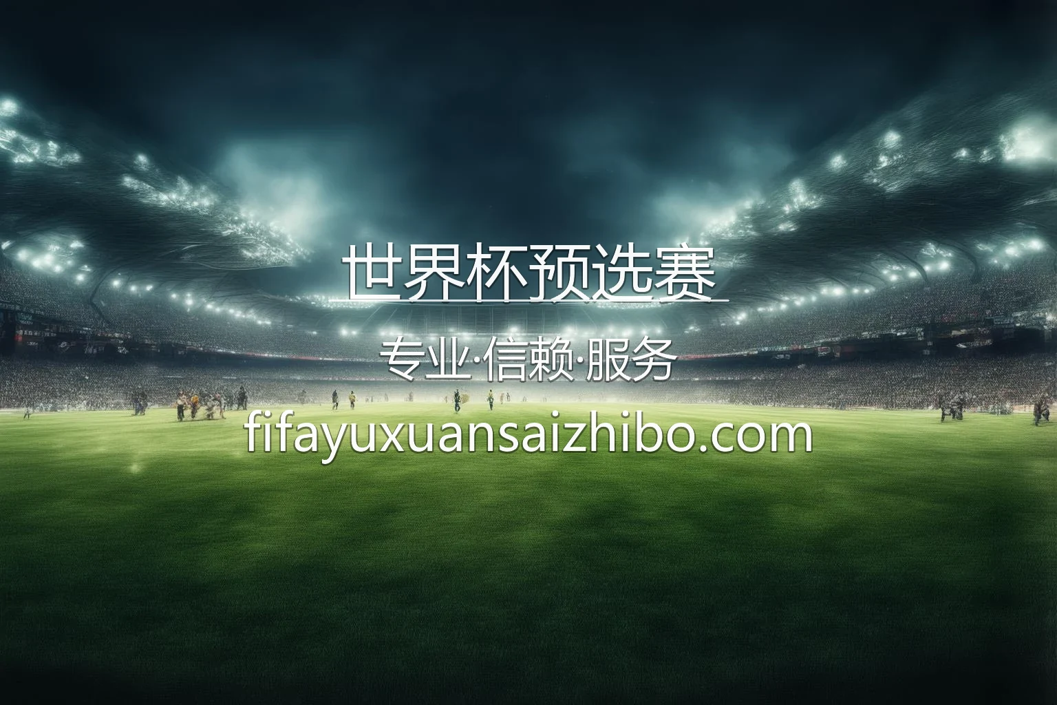 2026世界杯预选赛激战现场